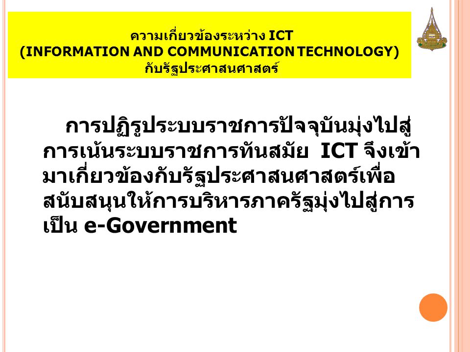 ความเกี่ยวข้องระหว่าง ICT (INFORMATION AND COMMUNICATION TECHNOLOGY) กับรัฐประศาสนศาสตร์