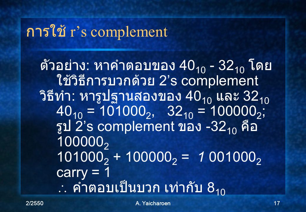 การใช้ r’s complement ตัวอย่าง: หาคำตอบของ โดยใช้วิธีการบวกด้วย 2’s complement. วิธีทำ: หารูปฐานสองของ 4010 และ