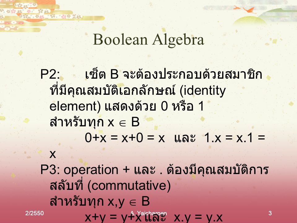 Boolean Algebra P2: เซ็ต B จะต้องประกอบด้วยสมาชิกที่มีคุณสมบัติเอกลักษณ์ (identity element) แสดงด้วย 0 หรือ 1.