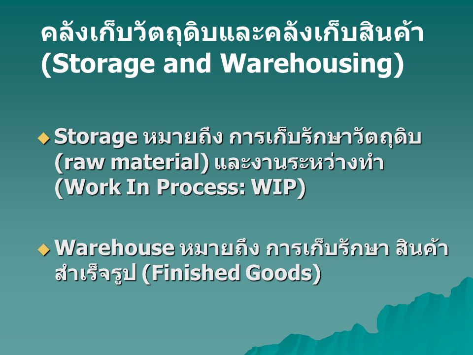 คลังเก็บวัตถุดิบและคลังเก็บสินค้า (Storage and Warehousing)