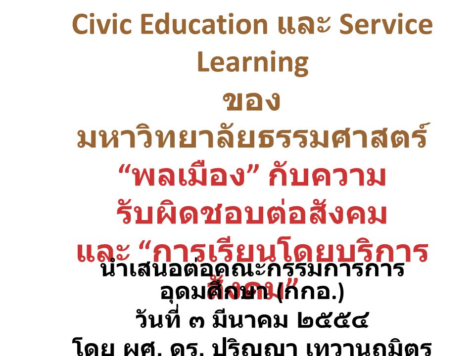 การเรียนการสอน Civic Education และ Service Learning ของมหาวิทยาลัยธรรมศาสตร์ พลเมือง กับความรับผิดชอบต่อสังคม และ การเรียนโดยบริการสังคม
