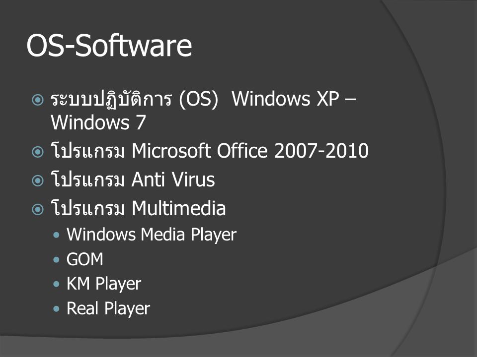 OS-Software ระบบปฏิบัติการ (OS) Windows XP – Windows 7