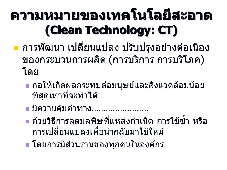 ความหมายของเทคโนโลยีสะอาด (Clean Technology: CT)