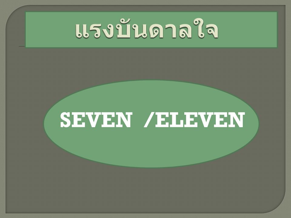 แรงบันดาลใจ SEVEN /ELEVEN