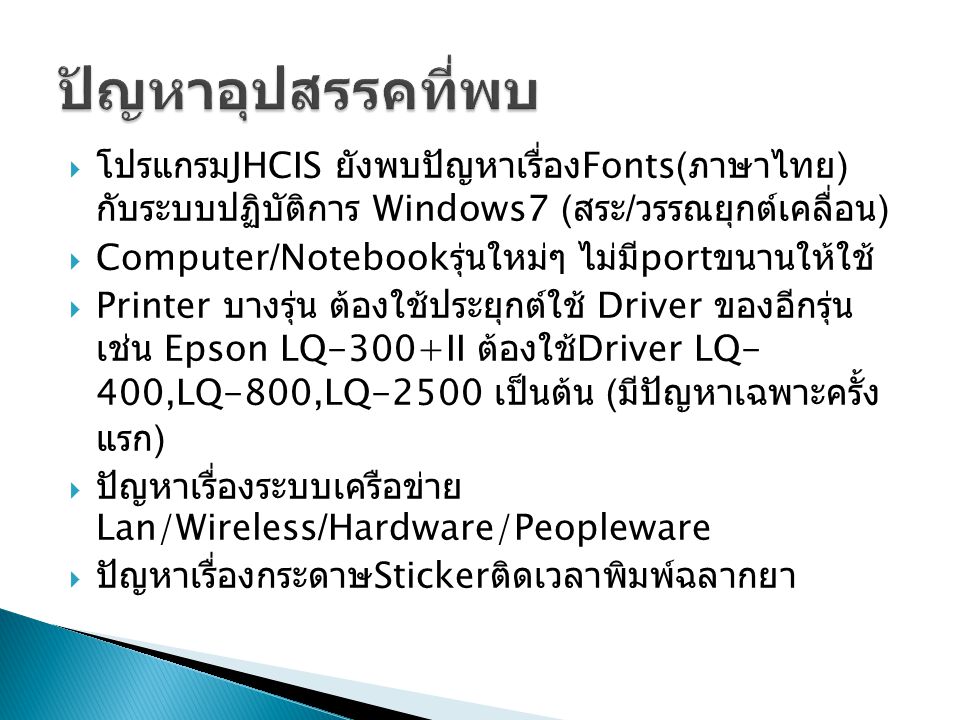 ปัญหาอุปสรรคที่พบ โปรแกรมJHCIS ยังพบปัญหาเรื่องFonts(ภาษาไทย) กับระบบปฏิบัติการ Windows7 (สระ/วรรณยุกต์เคลื่อน)