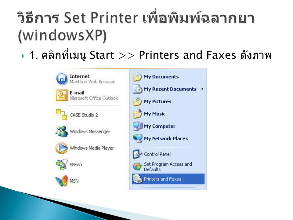 วิธีการ Set Printer เพื่อพิมพ์ฉลากยา(windowsXP)