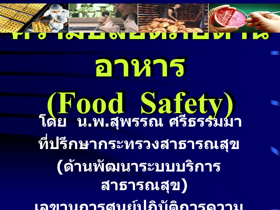 ความปลอดภัยด้านอาหาร (Food Safety)