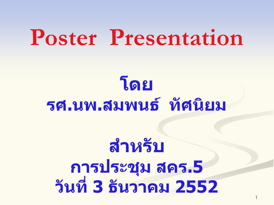 Poster Presentation โดย สำหรับ การประชุม สคร.5 รศ.นพ.สมพนธ์ ทัศนิยม