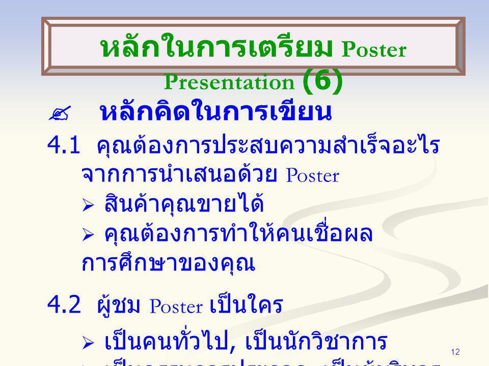 หลักในการเตรียม Poster Presentation (6)