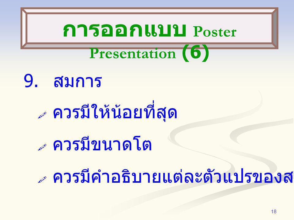 การออกแบบ Poster Presentation (6)
