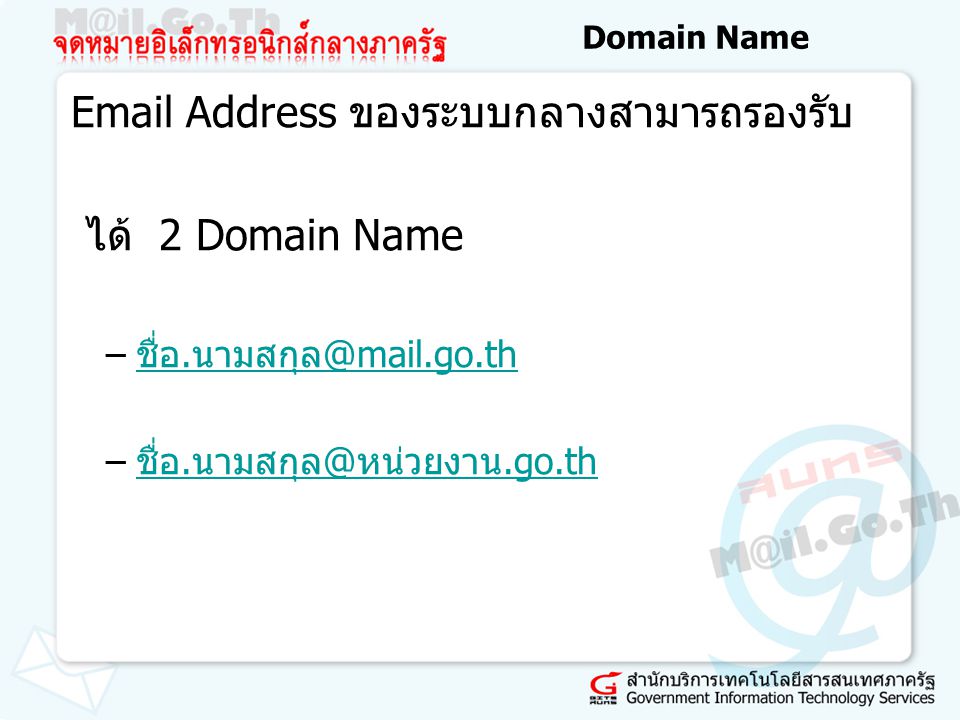 Address ของระบบกลางสามารถรองรับ ได้ 2 Domain Name
