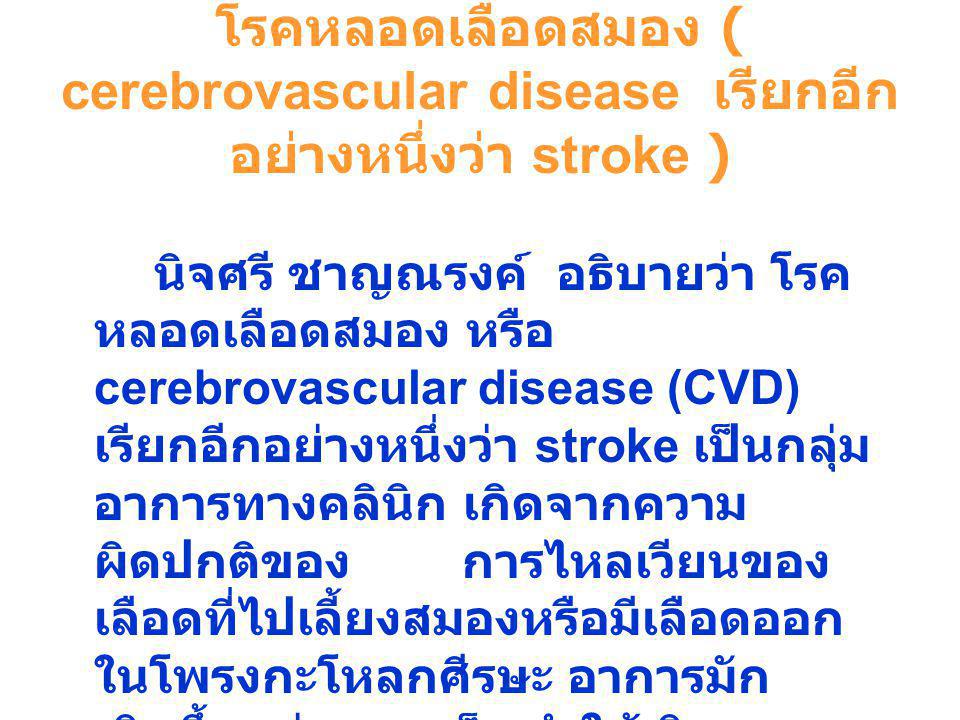 โรคหลอดเลือดสมอง ( cerebrovascular disease เรียกอีกอย่างหนึ่งว่า stroke )