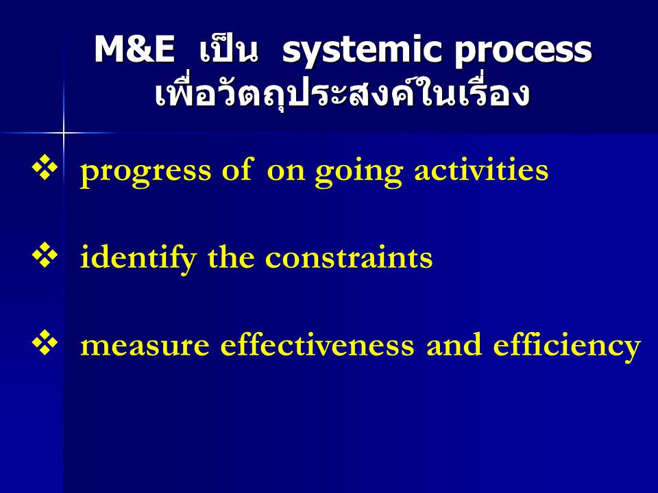 M&E เป็น systemic process เพื่อวัตถุประสงค์ในเรื่อง