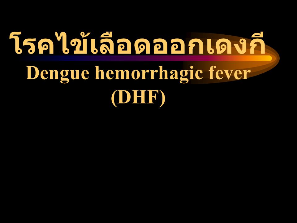 โรคไข้เลือดออกเดงกี Dengue hemorrhagic fever (DHF)