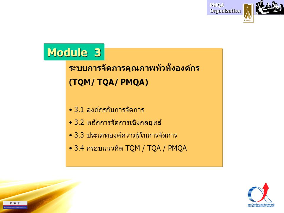Module 3 ระบบการจัดการคุณภาพทั่วทั้งองค์กร (TQM/ TQA/ PMQA) Module 3