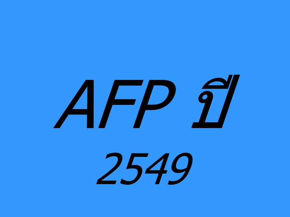 AFP ปี 2549