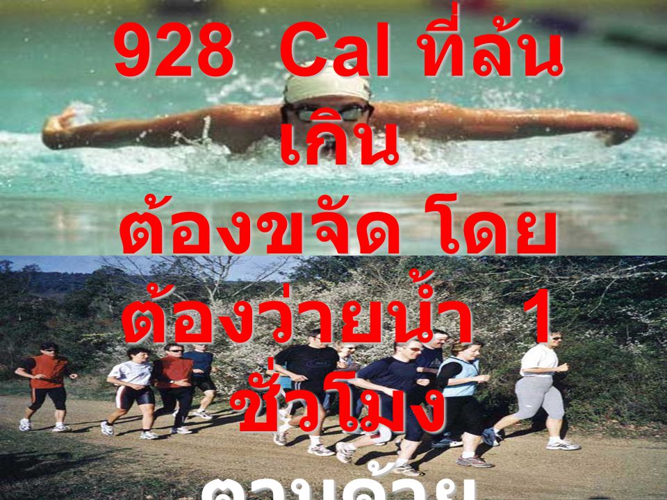 928 Cal ที่ล้นเกิน ต้องขจัด โดย ต้องว่ายน้ำ 1 ชั่วโมง ตามด้วย วิ่งอีก 40 นาที