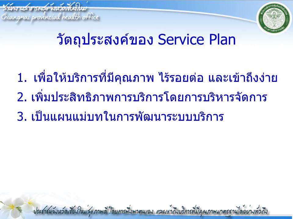 วัตถุประสงค์ของ Service Plan