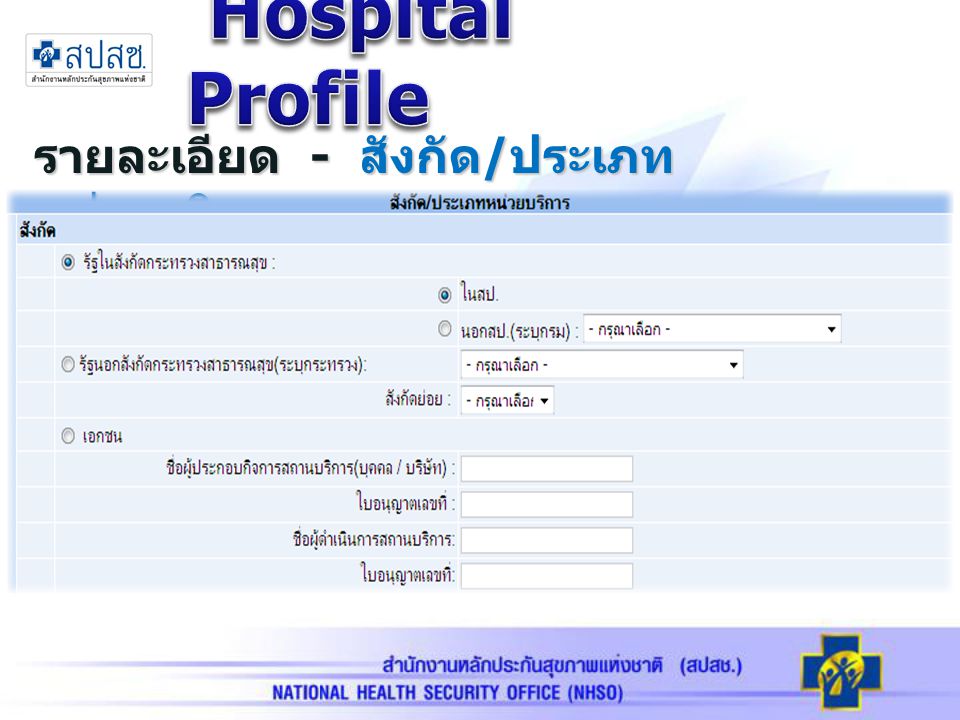 Hospital Profile รายละเอียด - สังกัด/ประเภทหน่วยบริการ