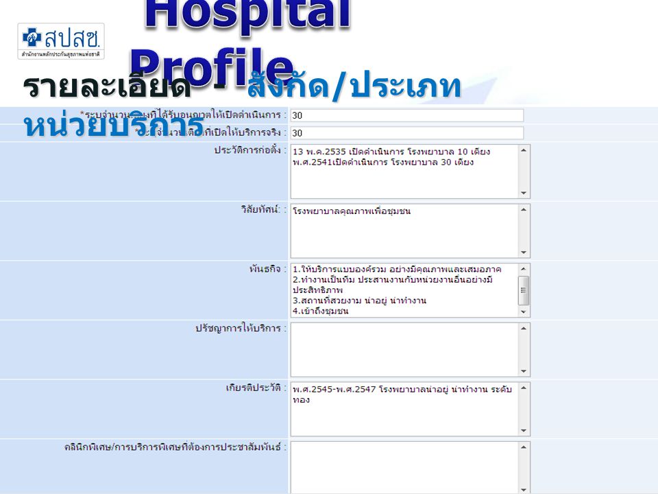 Hospital Profile รายละเอียด - สังกัด/ประเภทหน่วยบริการ