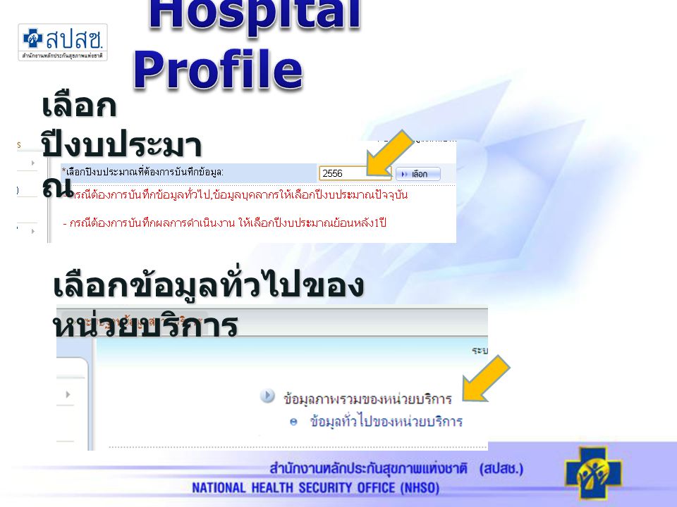 Hospital Profile เลือกปีงบประมาณ เลือกข้อมูลทั่วไปของหน่วยบริการ