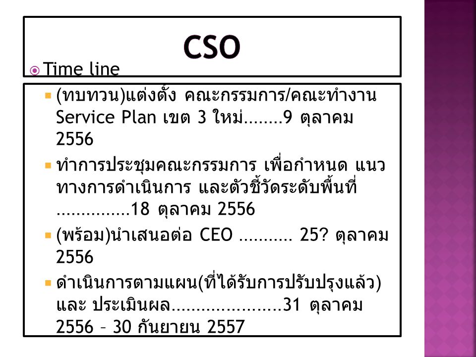 CSO Time line. (ทบทวน)แต่งตั้ง คณะกรรมการ/คณะทำงาน Service Plan เขต 3 ใหม่ ตุลาคม