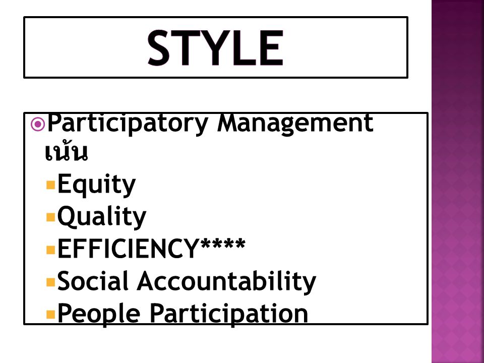 Style Participatory Management เน้น Equity Quality EFFICIENCY****