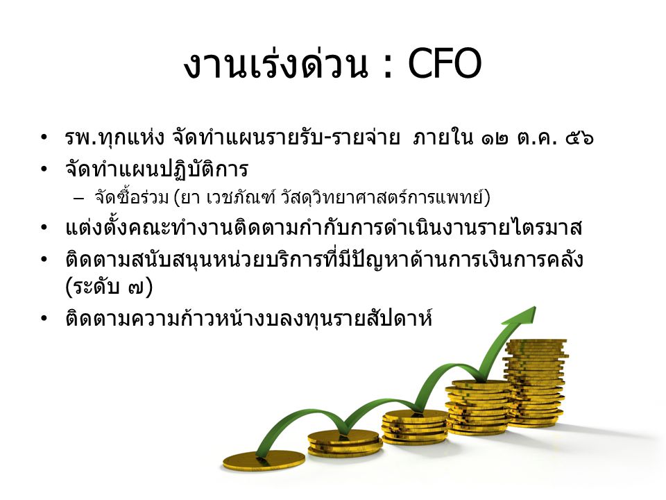 งานเร่งด่วน : CFO รพ.ทุกแห่ง จัดทำแผนรายรับ-รายจ่าย ภายใน ๑๒ ต.ค. ๕๖