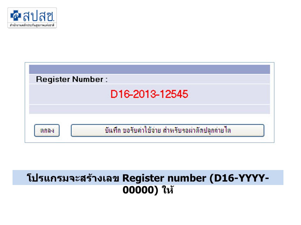 โปรแกรมจะสร้างเลข Register number (D16-YYYY-00000) ให้