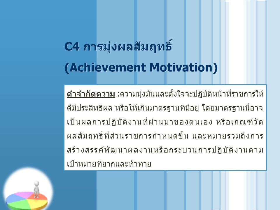 C4 การมุ่งผลสัมฤทธิ์ (Achievement Motivation)