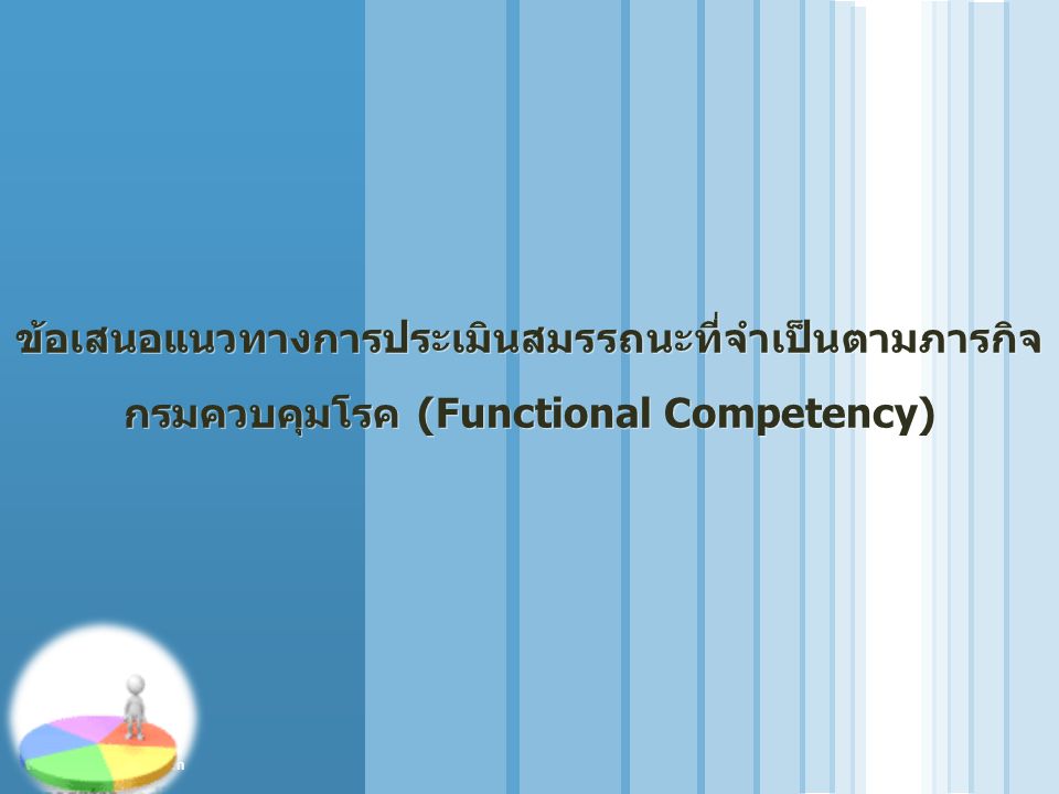 ข้อเสนอแนวทางการประเมินสมรรถนะที่จำเป็นตามภารกิจกรมควบคุมโรค (Functional Competency)