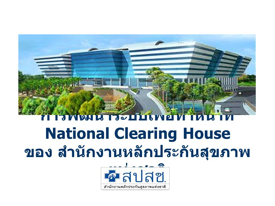 การพัฒนาระบบเพื่อทำหน้าที่ National Clearing House ของ สำนักงานหลักประกันสุขภาพแห่งชาติ