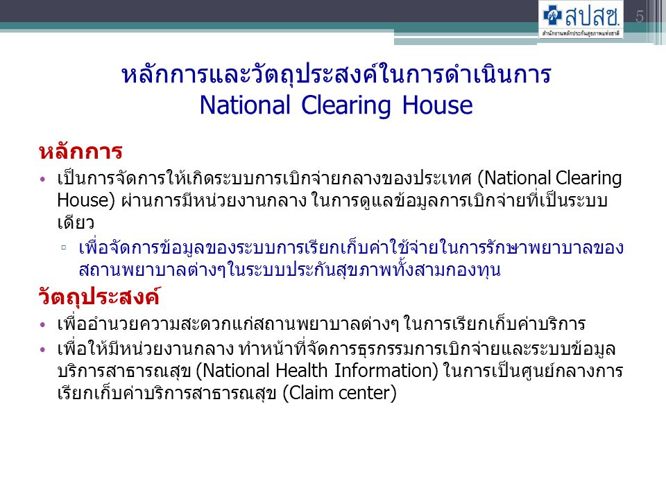หลักการและวัตถุประสงค์ในการดำเนินการ National Clearing House