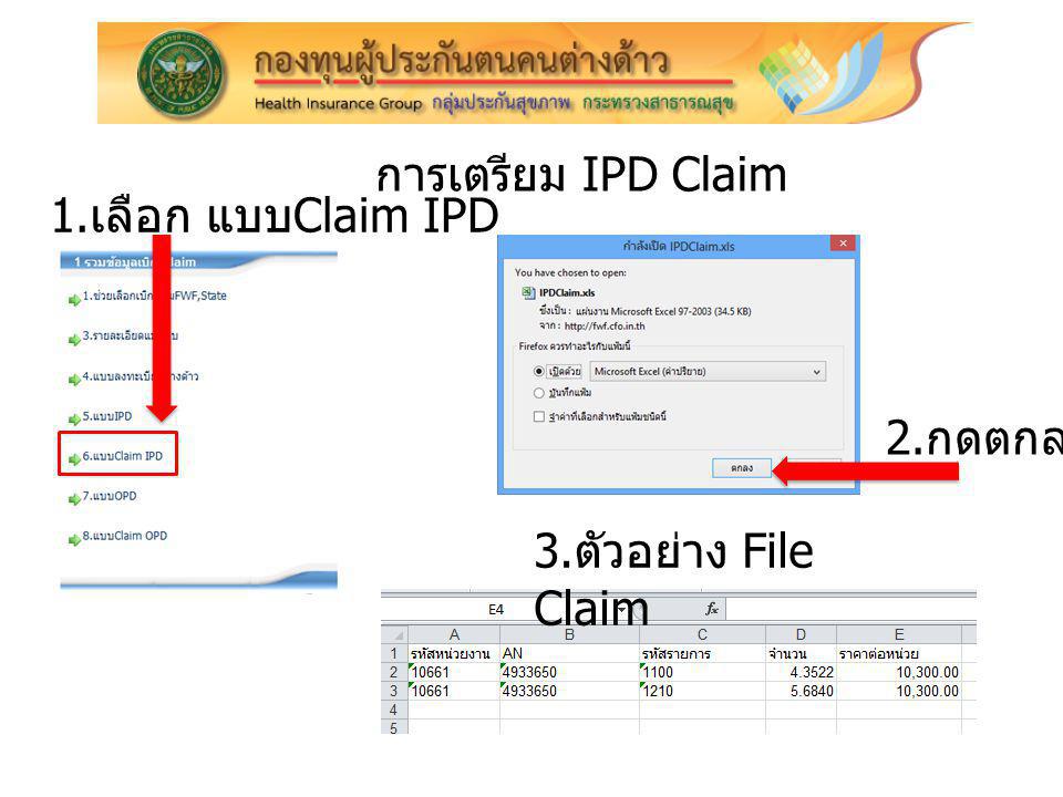 การเตรียม IPD Claim 1.เลือก แบบClaim IPD 2.กดตกลง 3.ตัวอย่าง File Claim