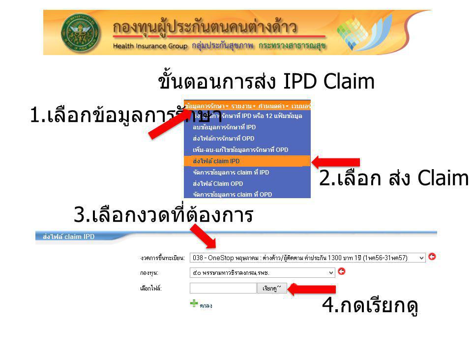 ขั้นตอนการส่ง IPD Claim