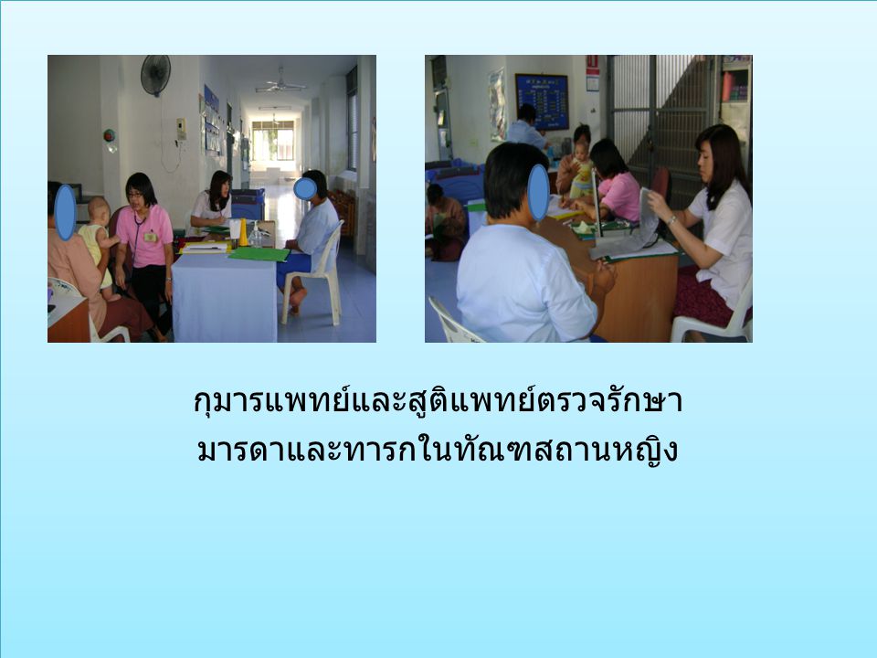 กุมารแพทย์และสูติแพทย์ตรวจรักษา มารดาและทารกในทัณฑสถานหญิง