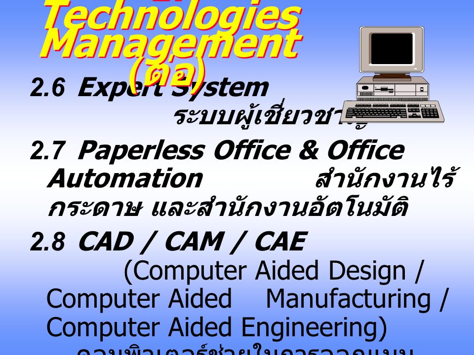 2. Technologies Management (ต่อ)