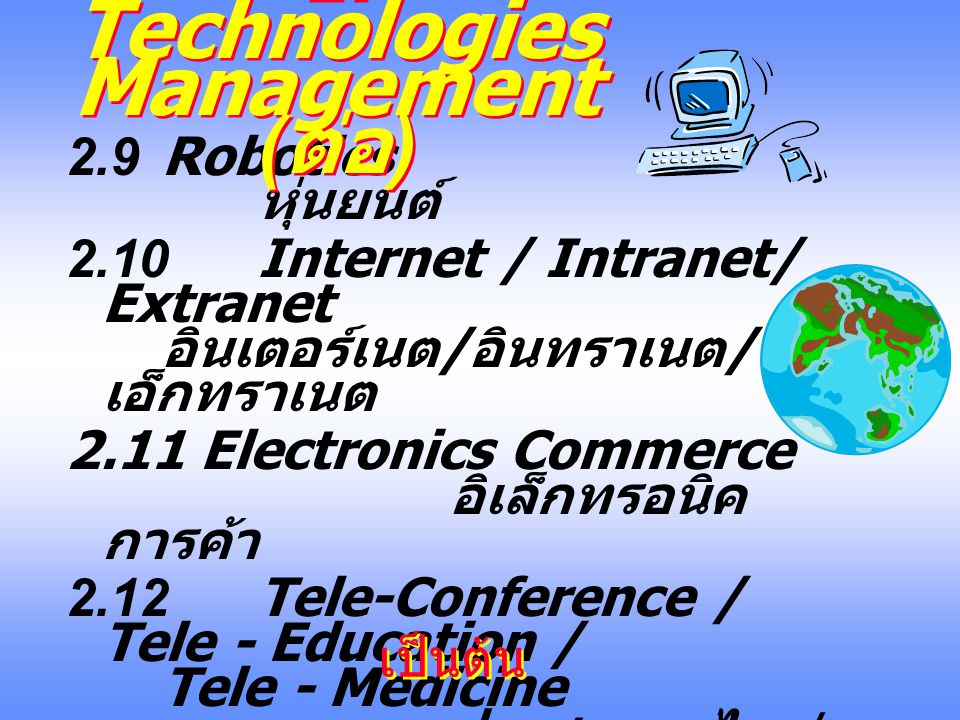 2. Technologies Management (ต่อ)