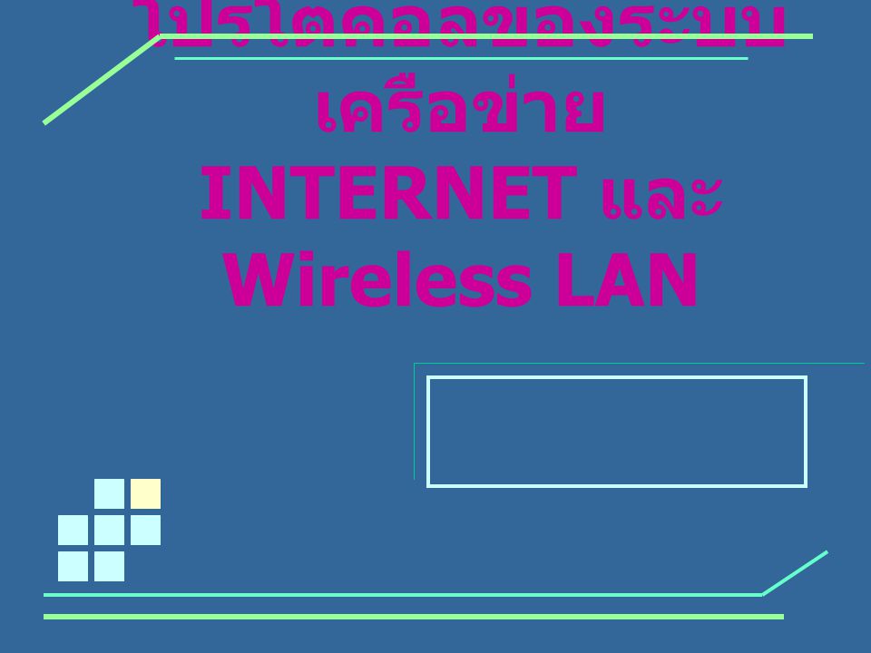 โปรโตคอลของระบบเครือข่าย INTERNET และ Wireless LAN