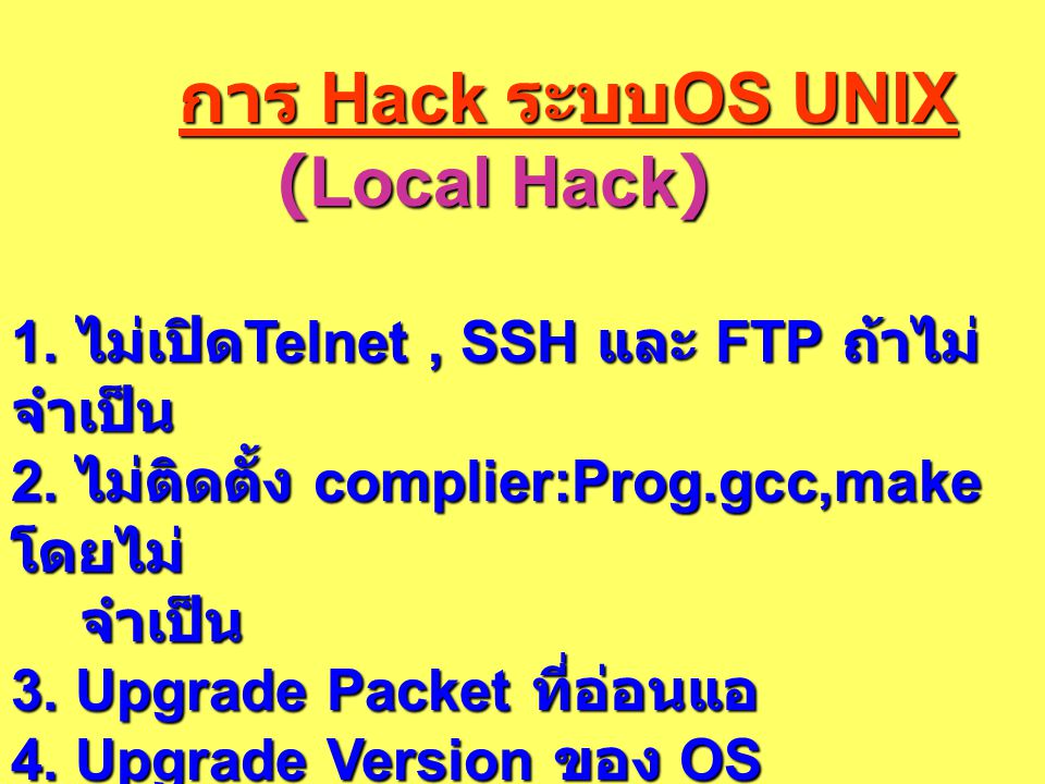 (Local Hack) การ Hack ระบบOS UNIX
