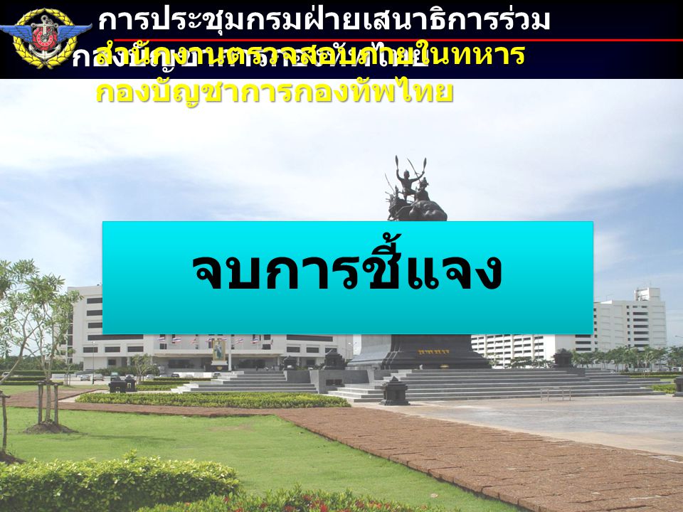 จบการชี้แจง การประชุมกรมฝ่ายเสนาธิการร่วม กองบัญชาการกองทัพไทย