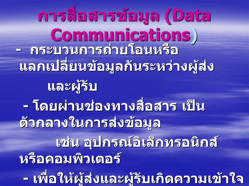 การสื่อสารข้อมูล (Data Communications)