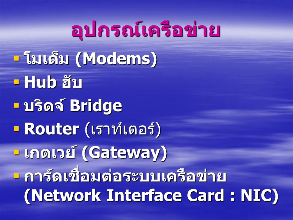 อุปกรณ์เครือข่าย โมเด็ม (Modems) Hub ฮับ บริดจ์ Bridge