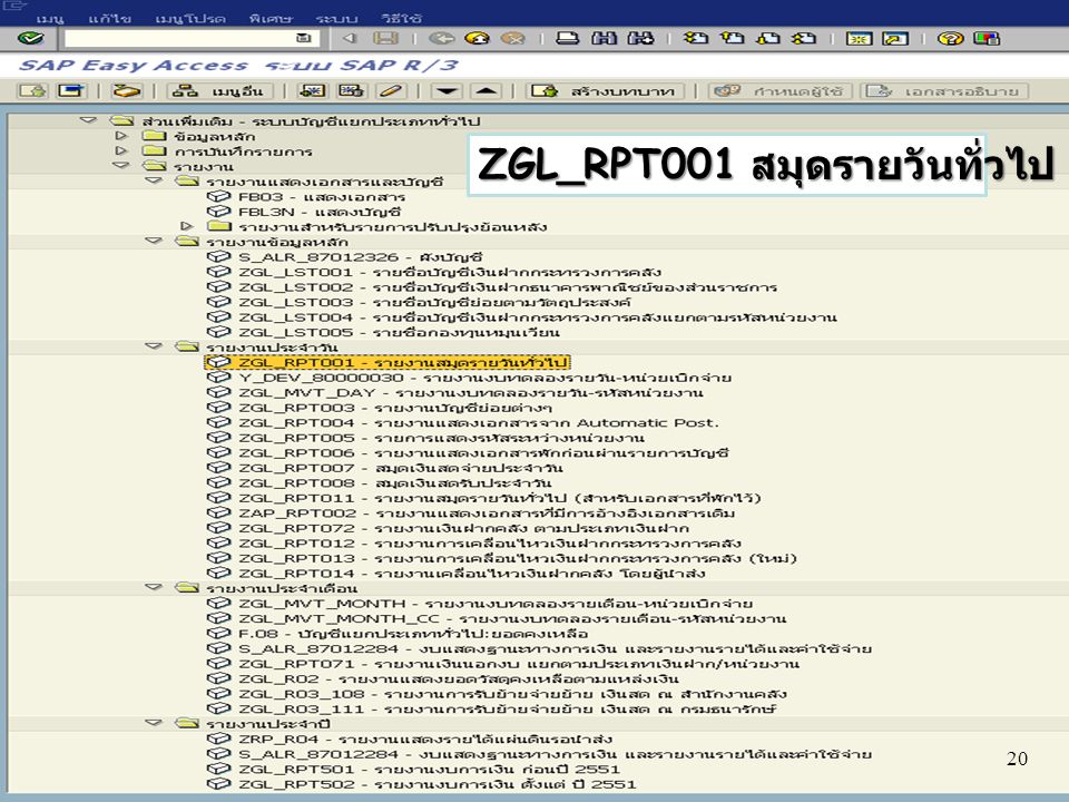 ZGL_RPT001 สมุดรายวันทั่วไป