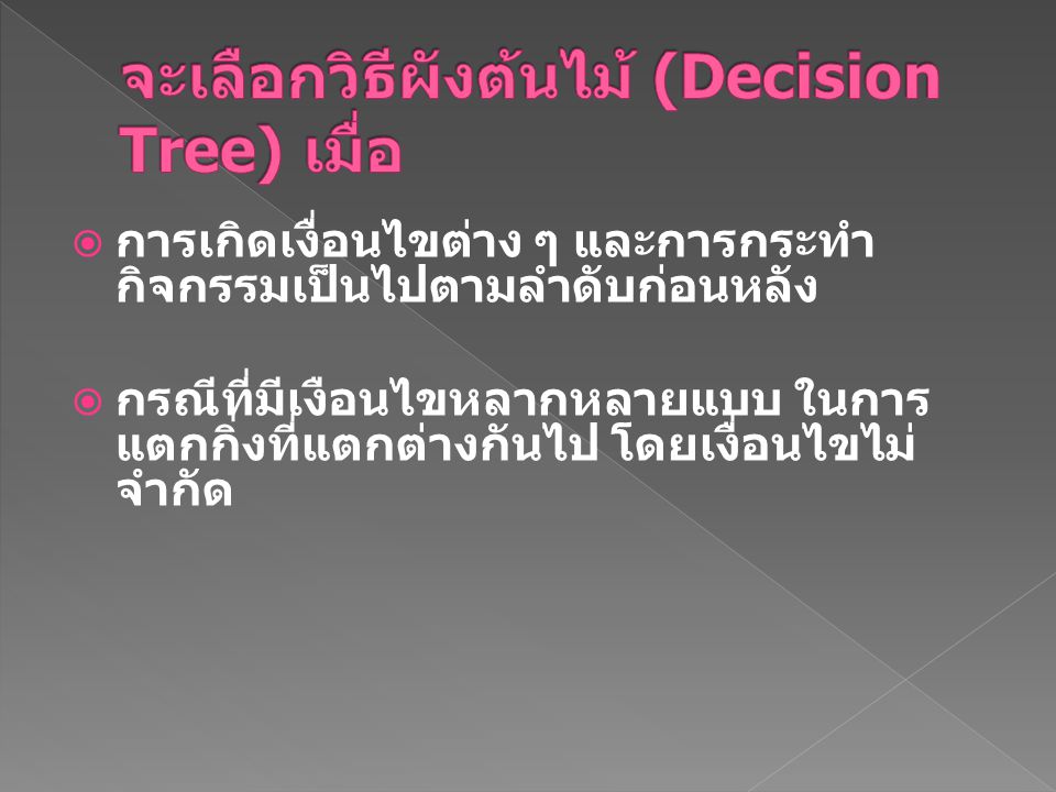 จะเลือกวิธีผังต้นไม้ (Decision Tree) เมื่อ
