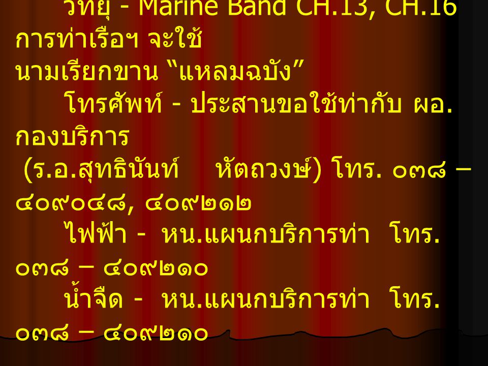 วิทยุ - Marine Band CH.13, CH.16 การท่าเรือฯ จะใช้
