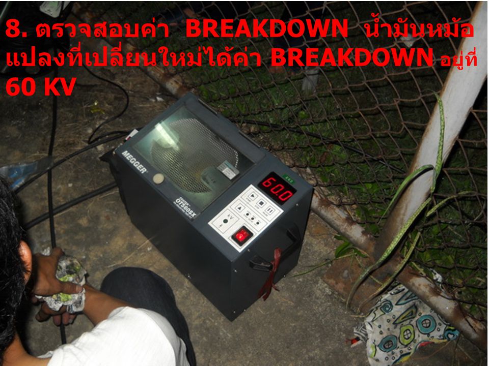 8. ตรวจสอบค่า BREAKDOWN น้ำมันหม้อแปลงที่เปลี่ยนใหม่ได้ค่า BREAKDOWN อยู่ที่ 60 KV