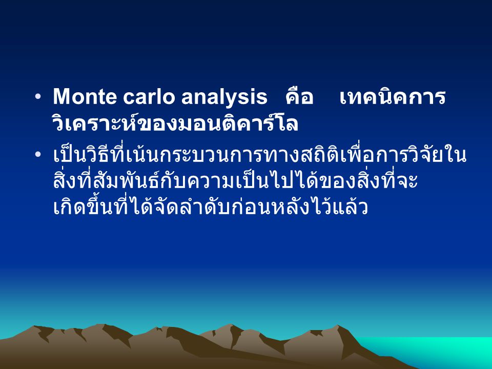 Monte carlo analysis คือ เทคนิคการวิเคราะห์ของมอนติคาร์โล