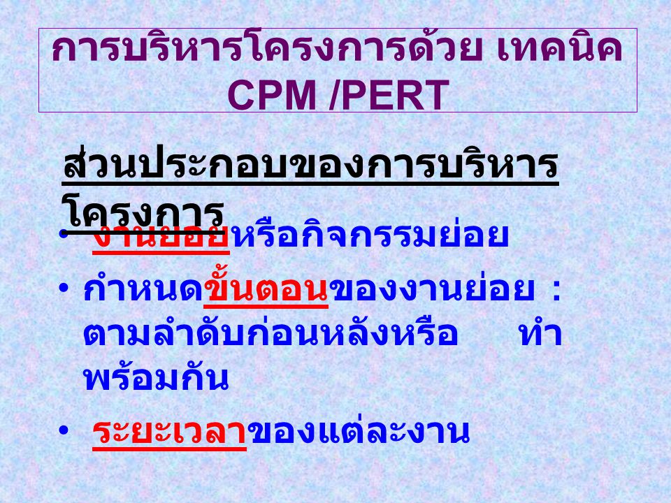 การบริหารโครงการด้วย เทคนิค CPM /PERT