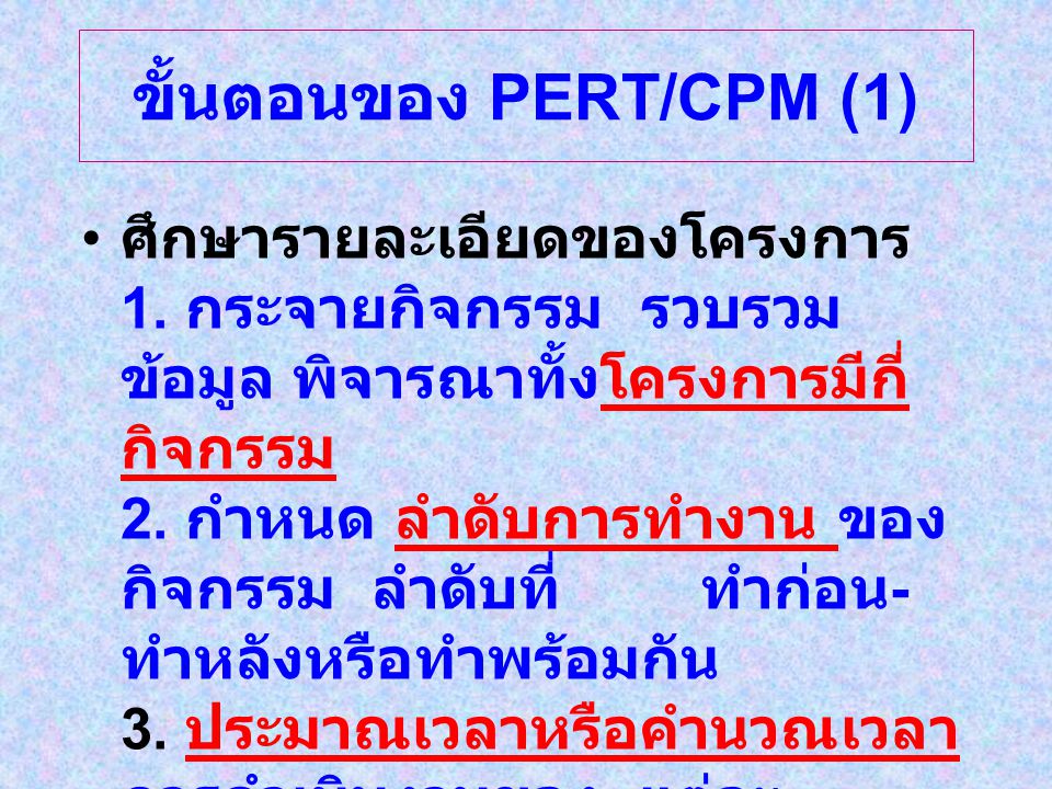 ขั้นตอนของ PERT/CPM (1)